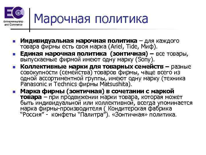 Entrepreneurship and Commerce n n Марочная политика Индивидуальная марочная политика – для каждого товара