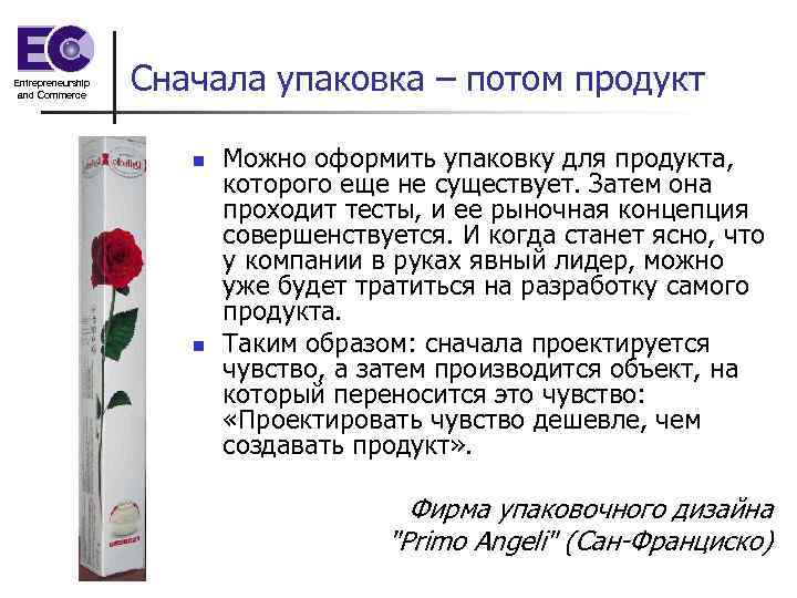 Entrepreneurship and Commerce Сначала упаковка – потом продукт n n Можно оформить упаковку для