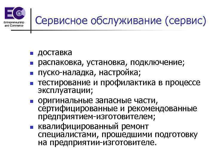 Сервисное обслуживание (сервис) Entrepreneurship and Commerce n n n доставка распаковка, установка, подключение; пуско-наладка,