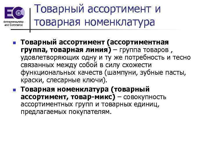 Товарная группа пример. Товарный ассортимент и Товарная номенклатура. Ассортимент и номенклатура товаров. Товарный ассортимент пример. Номенклатура в маркетинге это.