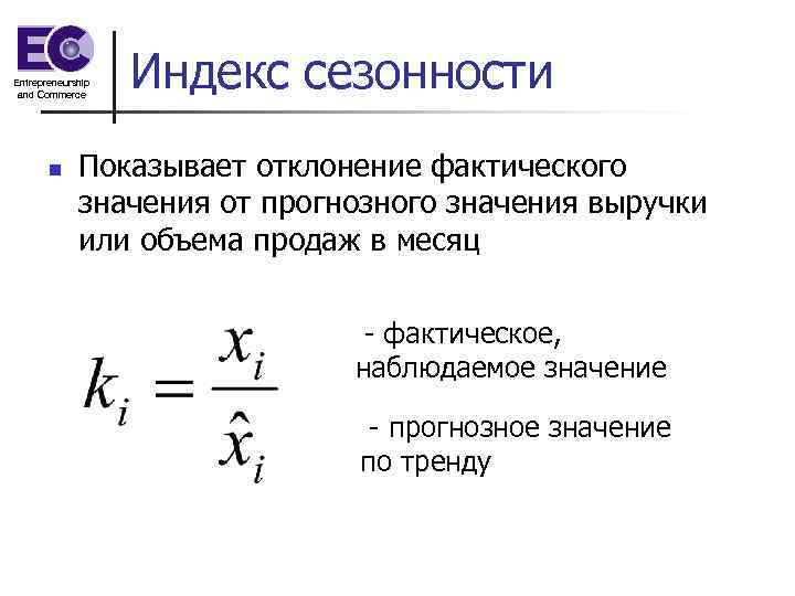 Наблюдаемое значение. Формулой расчета индекса сезонности. Индекс сезонных колебаний формула. Индекс сезонности формула статистика. Определение индекса сезонности.