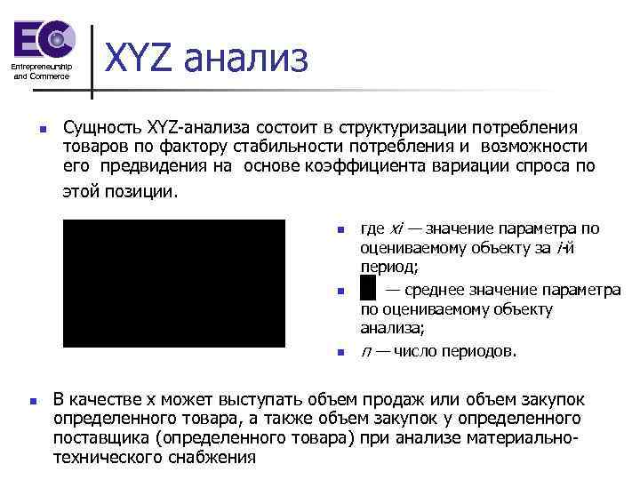 Entrepreneurship and Commerce n XYZ анализ Сущность XYZ-анализа состоит в структуризации потребления товаров по
