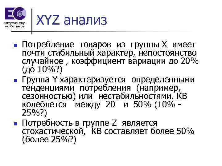 Entrepreneurship and Commerce n n n XYZ анализ Потребление товаров из группы X имеет