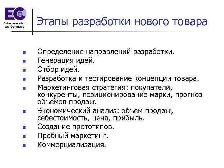 Entrepreneurship and Commerce n n n n n Этапы разработки нового товара Определение направлений