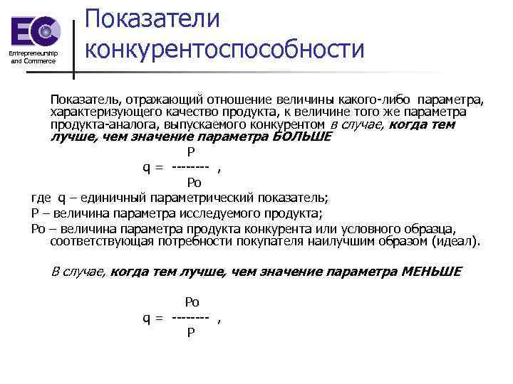 Показатели конкурентоспособности. Расчет коэффициента конкурентоспособности. Коэффициент международной конкурентоспособности. Групповой показатель конкурентоспособности.