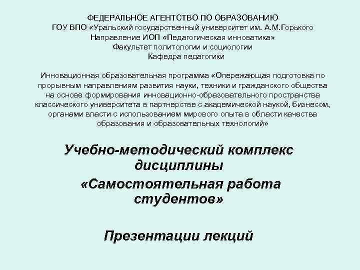 ФЕДЕРАЛЬНОЕ АГЕНТСТВО ПО ОБРАЗОВАНИЮ ГОУ ВПО «Уральский государственный университет им. А. М. Горького Направление