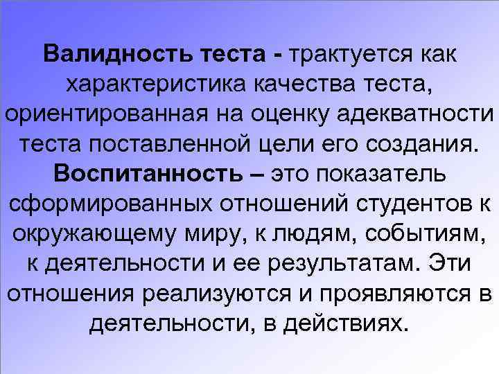 Валидность теста - трактуется как характеристика качества теста, ориентированная на оценку адекватности теста поставленной