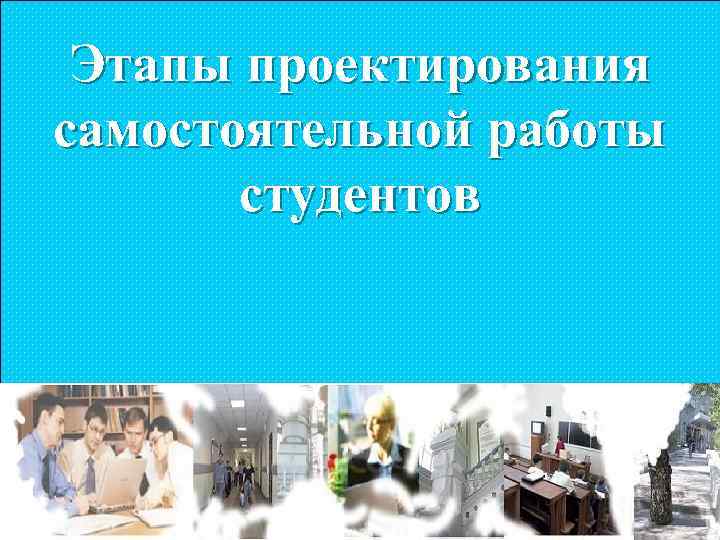 Этапы проектирования самостоятельной работы студентов 