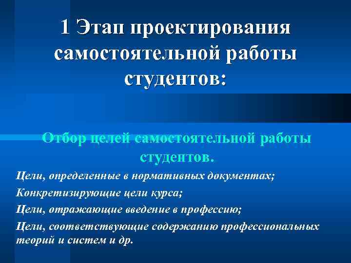 1 Этап проектирования самостоятельной работы студентов: Отбор целей самостоятельной работы студентов. Цели, определенные в