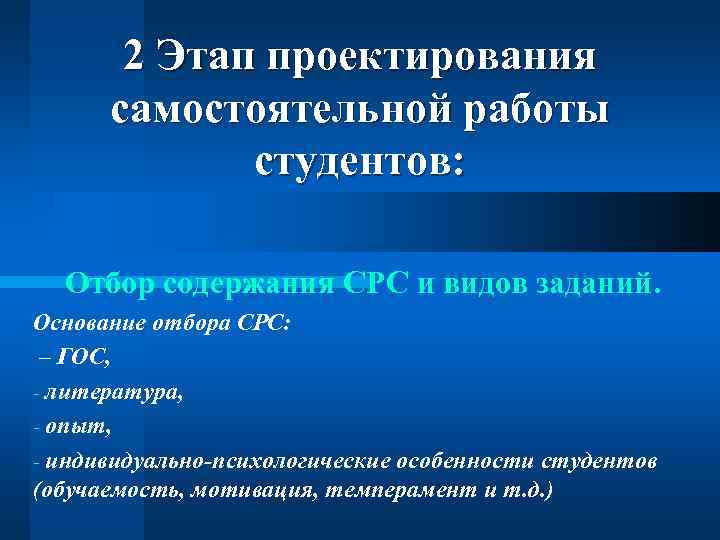 2 Этап проектирования самостоятельной работы студентов: Отбор содержания СРС и видов заданий. Основание отбора