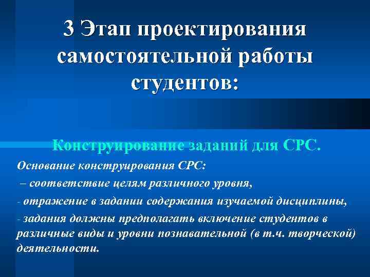 3 Этап проектирования самостоятельной работы студентов: Конструирование заданий для СРС. Основание конструирования СРС: –