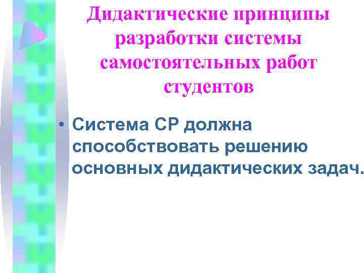 Дидактические принципы разработки системы самостоятельных работ студентов • Система СР должна способствовать решению основных