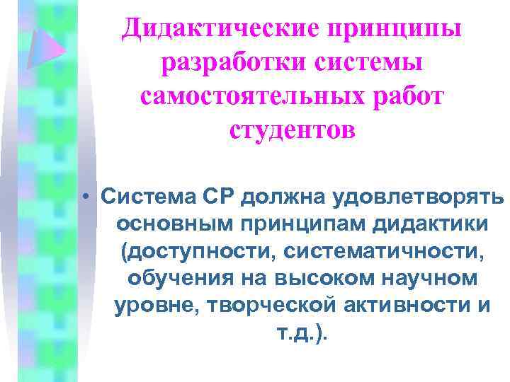 Дидактические принципы разработки системы самостоятельных работ студентов • Система СР должна удовлетворять основным принципам