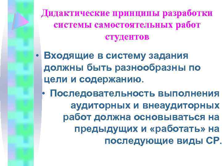 Дидактические принципы разработки системы самостоятельных работ студентов • Входящие в систему задания должны быть