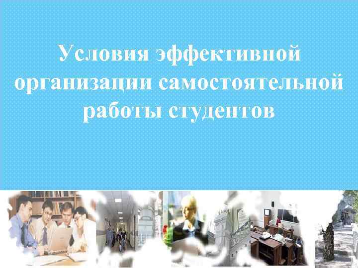 Условия эффективной организации самостоятельной работы студентов 