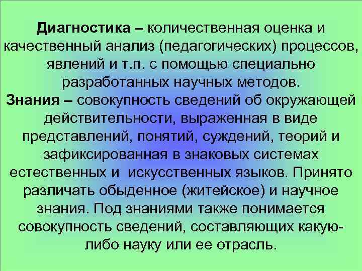 Диагностика – количественная оценка и качественный анализ (педагогических) процессов, явлений и т. п. с