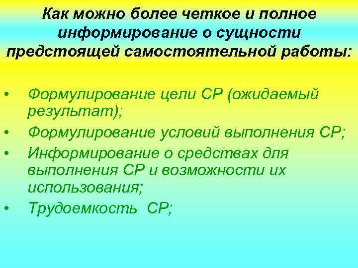 Как можно более четкое и полное информирование о сущности предстоящей самостоятельной работы: • •