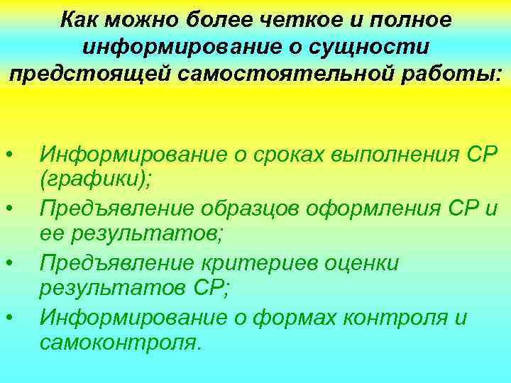 Как можно более четкое и полное информирование о сущности предстоящей самостоятельной работы: • •