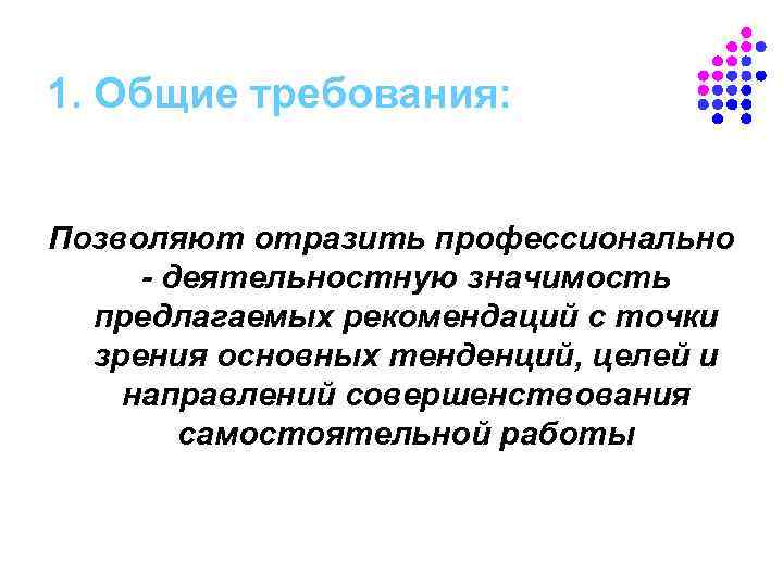 1. Общие требования: Позволяют отразить профессионально - деятельностную значимость предлагаемых рекомендаций с точки зрения