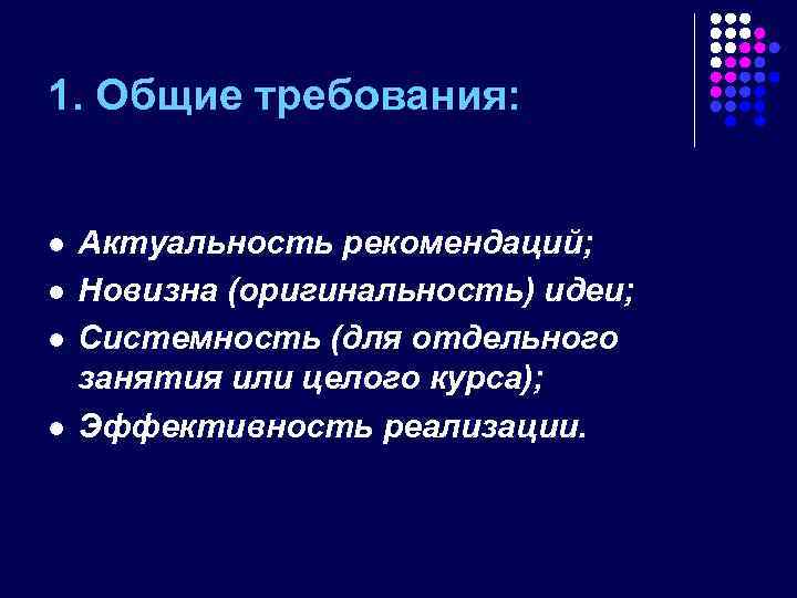 1. Общие требования: l l Актуальность рекомендаций; Новизна (оригинальность) идеи; Системность (для отдельного занятия