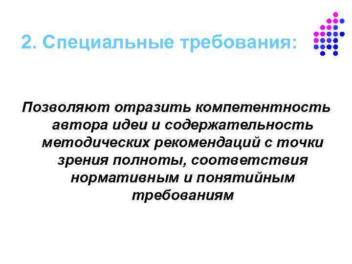 2. Специальные требования: Позволяют отразить компетентность автора идеи и содержательность методических рекомендаций с точки