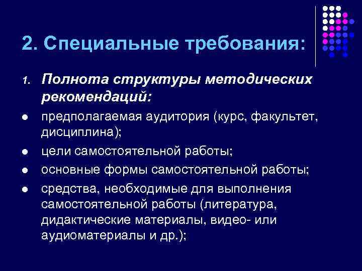 2. Специальные требования: 1. Полнота структуры методических рекомендаций: l предполагаемая аудитория (курс, факультет, дисциплина);