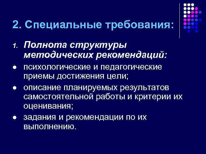 2. Специальные требования: 1. Полнота структуры методических рекомендаций: l психологические и педагогические приемы достижения