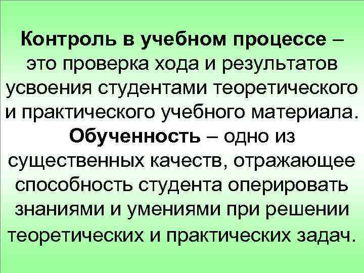 Контроль в учебном процессе – это проверка хода и результатов усвоения студентами теоретического и