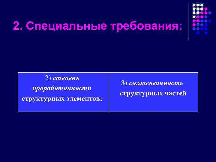 2. Специальные требования: 2) степень проработанности структурных элементов; 3) согласованность структурных частей 