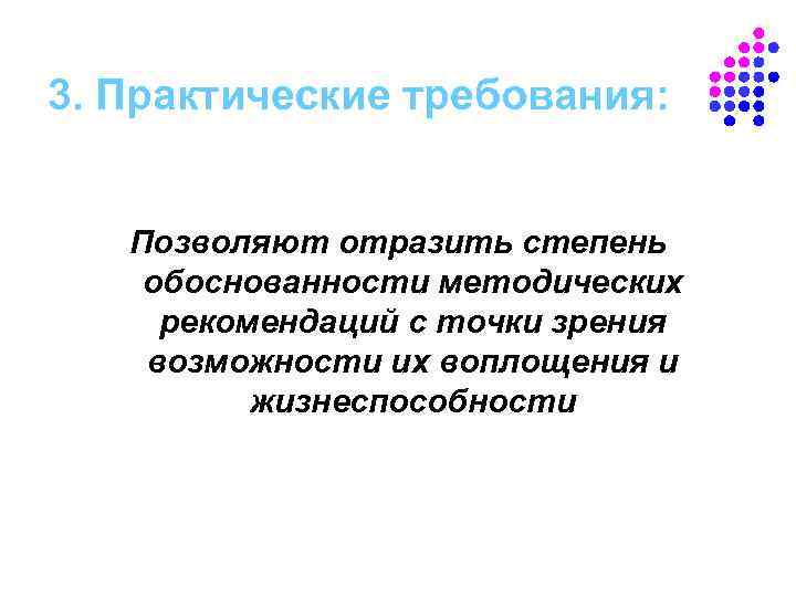 3. Практические требования: Позволяют отразить степень обоснованности методических рекомендаций с точки зрения возможности их