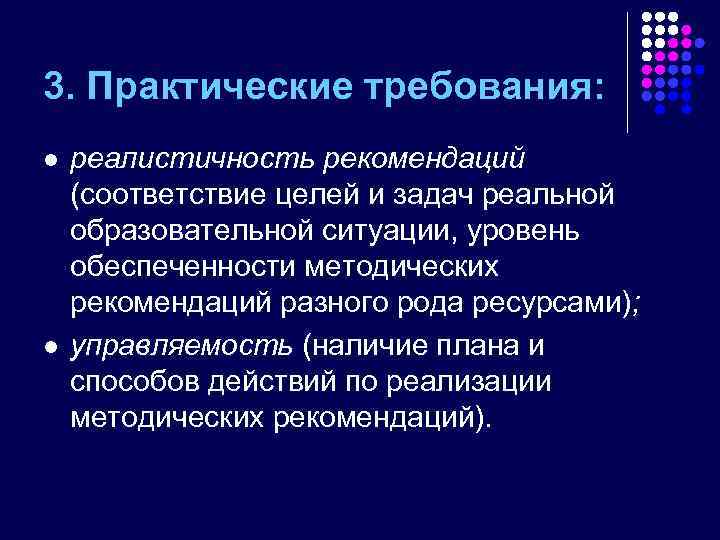 3. Практические требования: l l реалистичность рекомендаций (соответствие целей и задач реальной образовательной ситуации,