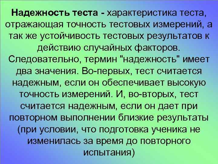 Надежность теста - характеристика теста, отражающая точность тестовых измерений, а так же устойчивость тестовых