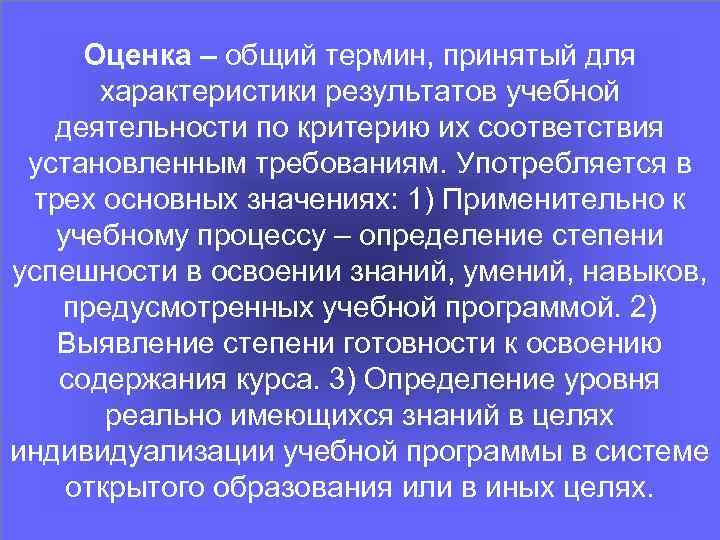 Оценка – общий термин, принятый для характеристики результатов учебной деятельности по критерию их соответствия