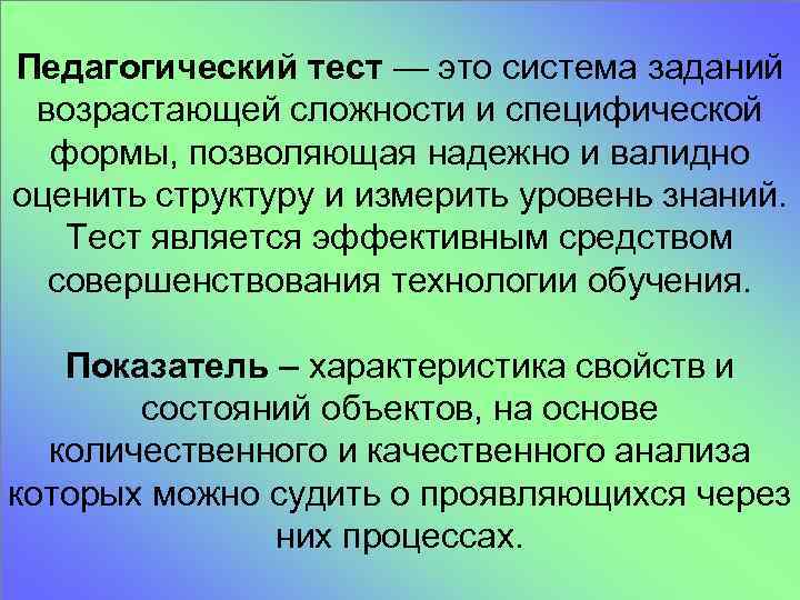 Педагогический тест — это система заданий возрастающей сложности и специфической формы, позволяющая надежно и