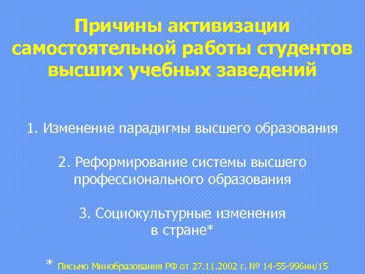 Причины активизации самостоятельной работы студентов высших учебных заведений 1. Изменение парадигмы высшего образования 2.