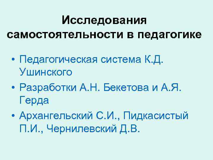 Исследования самостоятельности в педагогике • Педагогическая система К. Д. Ушинского • Разработки А. Н.