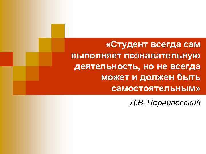  «Студент всегда сам выполняет познавательную деятельность, но не всегда может и должен быть