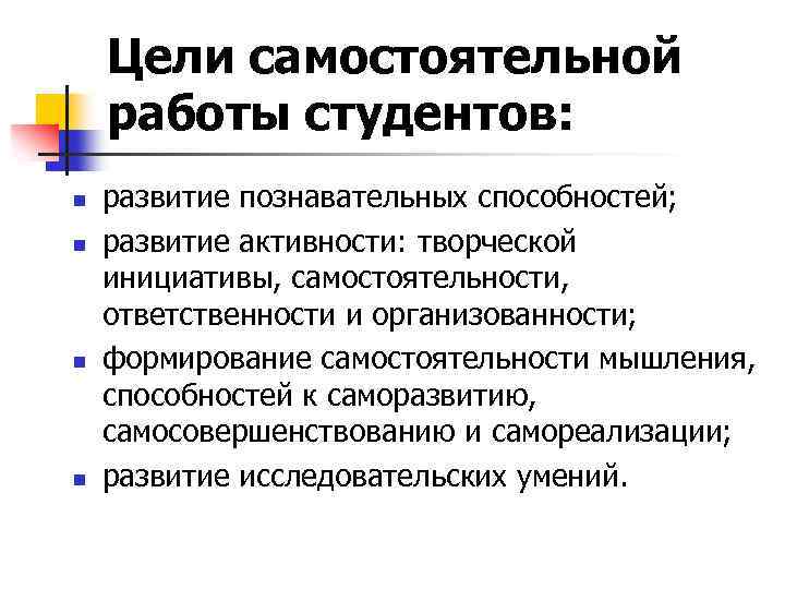 Цели самостоятельной работы студентов: n n развитие познавательных способностей; развитие активности: творческой инициативы, самостоятельности,