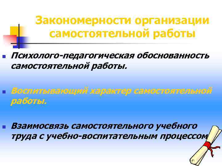 Закономерности организации самостоятельной работы n n n Психолого-педагогическая обоснованность самостоятельной работы. Воспитывающий характер самостоятельной