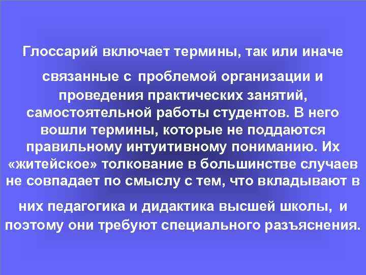 Глоссарий включает термины, так или иначе связанные с проблемой организации и проведения практических занятий,