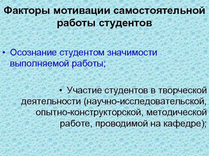 Факторы мотивации самостоятельной работы студентов • Осознание студентом значимости выполняемой работы; • Участие студентов