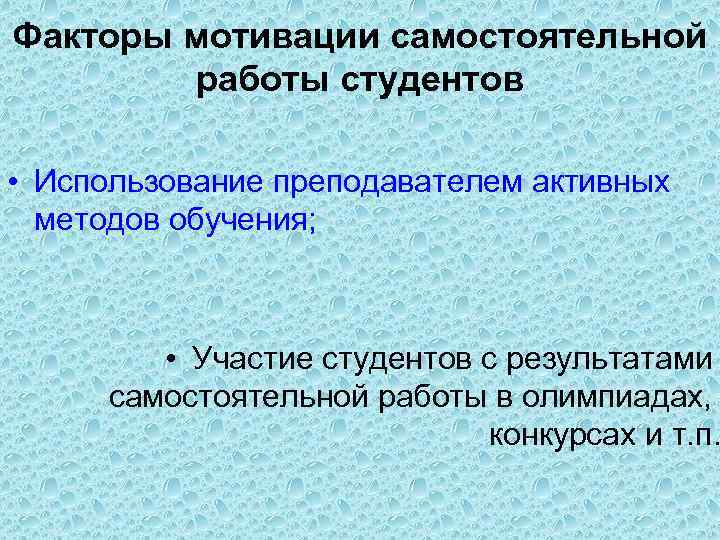 Факторы мотивации самостоятельной работы студентов • Использование преподавателем активных методов обучения; • Участие студентов