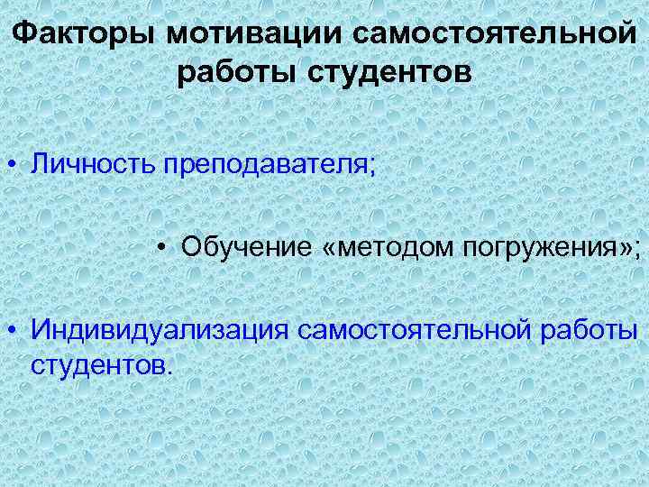 Факторы мотивации самостоятельной работы студентов • Личность преподавателя; • Обучение «методом погружения» ; •