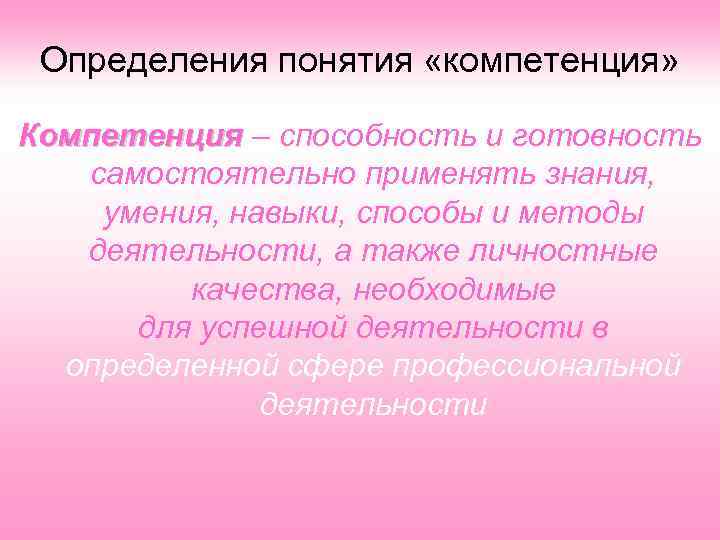 Определения понятия «компетенция» Компетенция – способность и готовность Компетенция самостоятельно применять знания, умения, навыки,