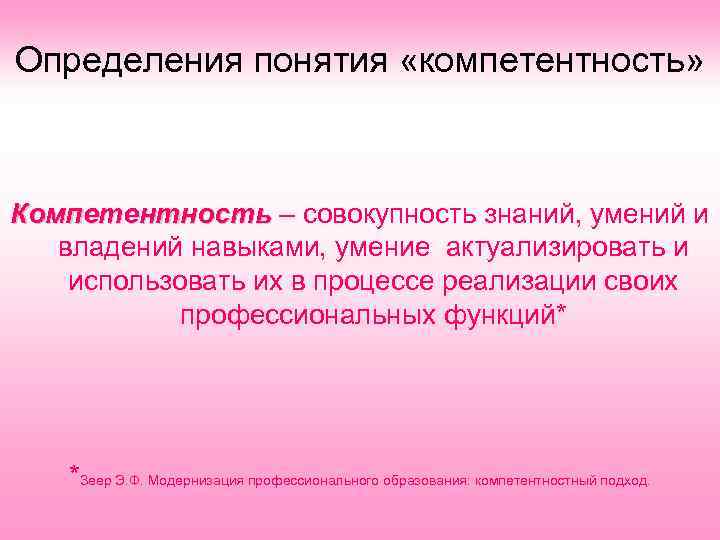 Определения понятия «компетентность» Компетентность – совокупность знаний, умений и владений навыками, умение актуализировать и