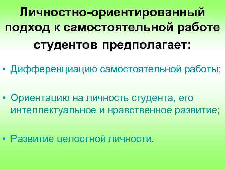 Личностно-ориентированный подход к самостоятельной работе студентов предполагает: • Дифференциацию самостоятельной работы; • Ориентацию на