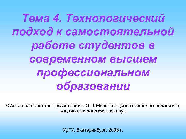 Тема 4. Технологический подход к самостоятельной работе студентов в современном высшем профессиональном образовании ©