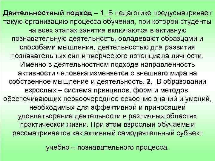 Деятельностный подход – 1. В педагогике предусматривает такую организацию процесса обучения, при которой студенты