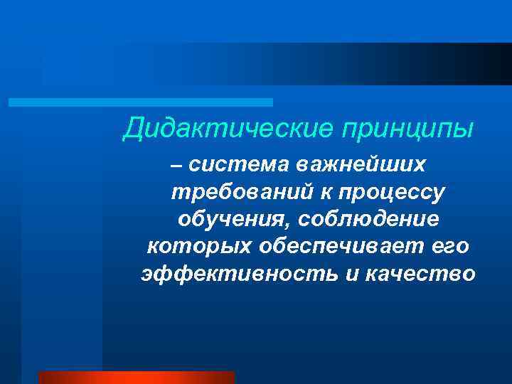 Дидактические принципы – система важнейших требований к процессу обучения, соблюдение которых обеспечивает его эффективность