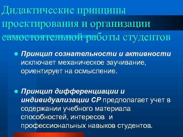 Дидактические принципы проектирования и организации самостоятельной работы студентов l Принцип сознательности и активности исключает